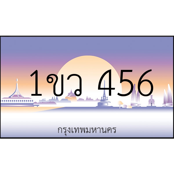 1ขว 456